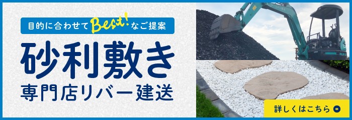 砂利敷専門店リバー建送　詳しくはこちら